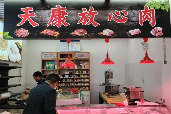 天康猪肉店