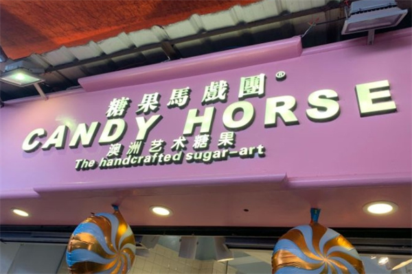 糖果马戏团