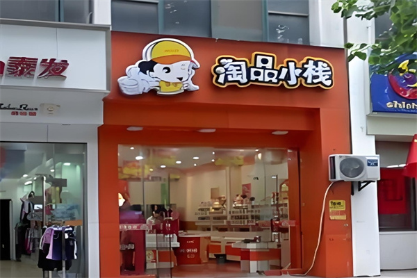 淘品小栈零食店加盟 淘品小栈零食店加盟