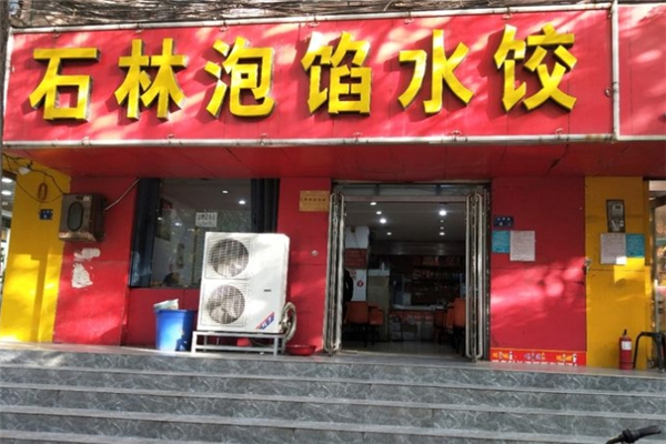 石林泡馅水饺