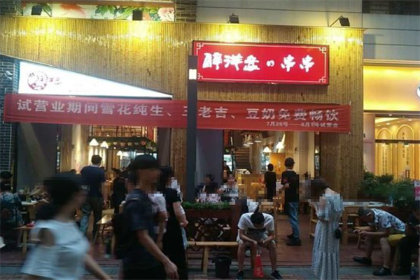 醉洋盘火锅 醉洋盘火锅