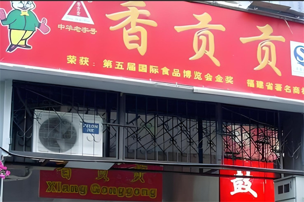 香贡贡零食