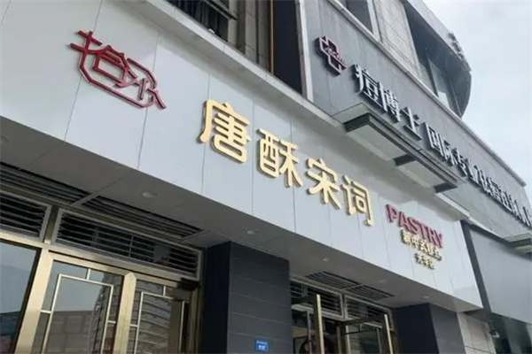 唐酥宋词糕点