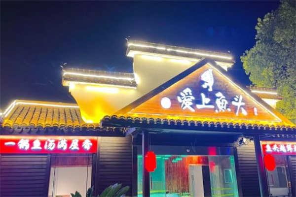 舟山爱上鱼头火锅 舟山爱上鱼头火锅