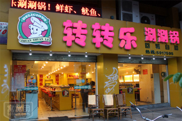 转转乐小火锅