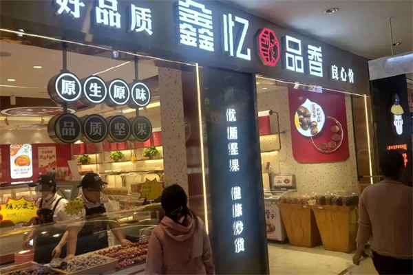 鑫忆品香炒货