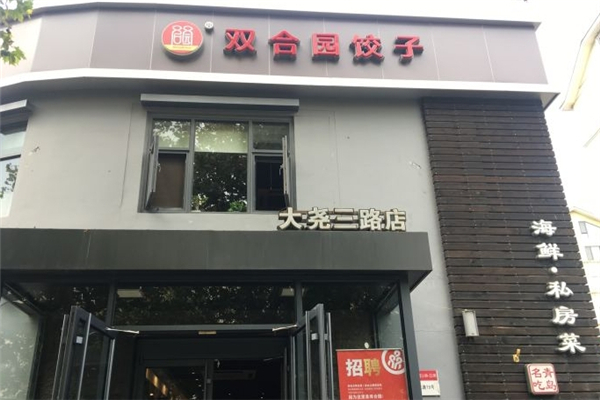 双合园水饺