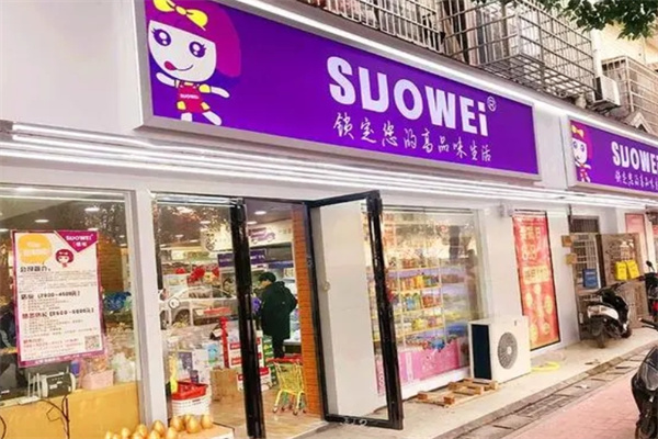 锁味零食店