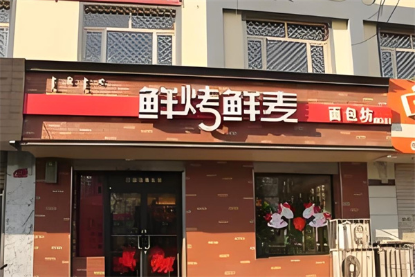 鲜烤鲜麦