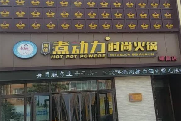 超信煮动力经典火锅