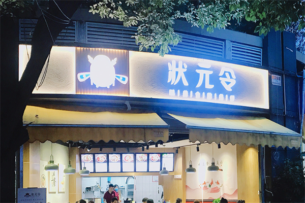 状元令火锅米线