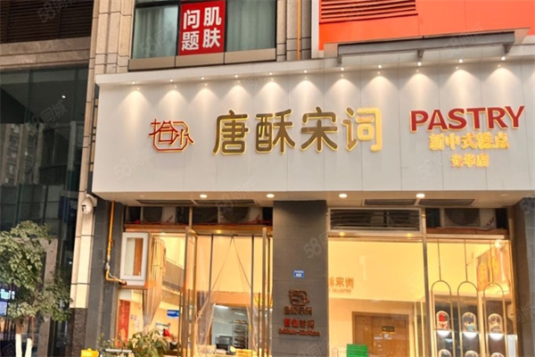 唐酥宋词糕点