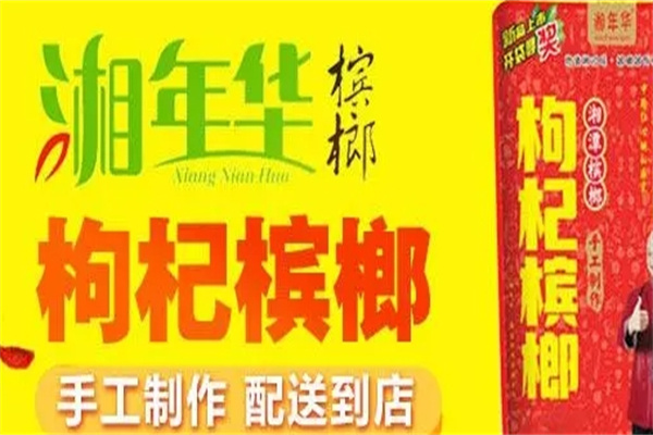 湘年华枸杞槟榔