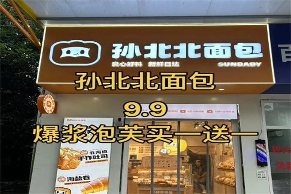 孙北北面包