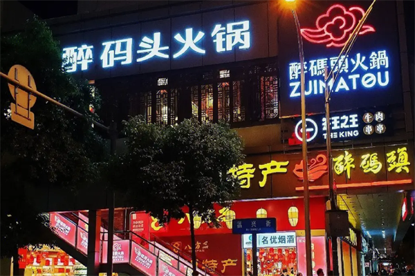 醉码头火锅店 醉码头火锅店