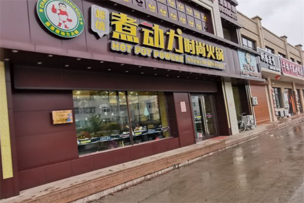 超信煮动力经典火锅
