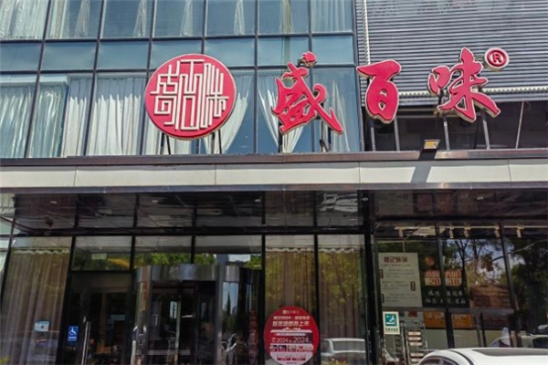 盛百味饺子城