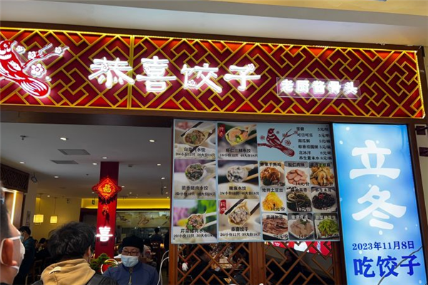 恭喜恭喜饺子