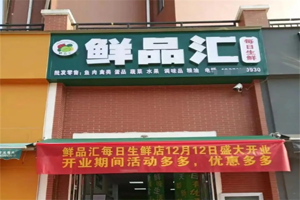 鲜品汇生鲜超市