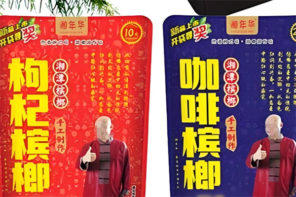 湘年华枸杞槟榔