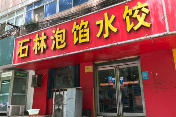 石林泡馅水饺