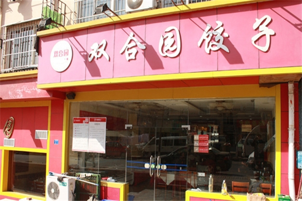 双合园水饺