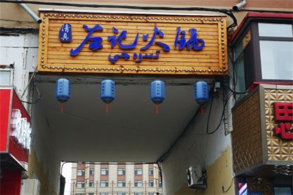 左记清真炭火锅