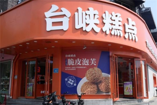 台峡糕点