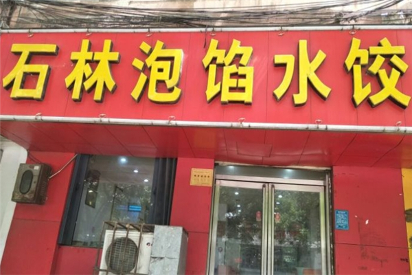 石林泡馅水饺