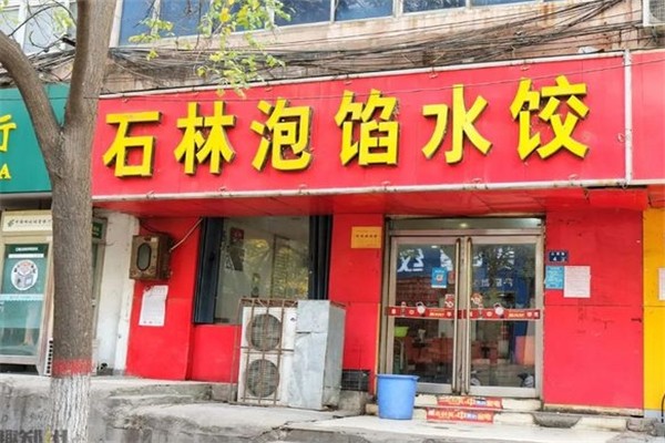 石林泡馅水饺