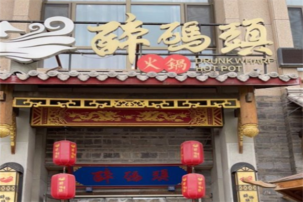 醉码头火锅店 醉码头火锅店