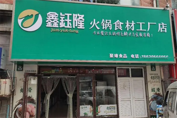 鑫钰隆食品