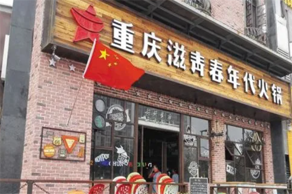 滋青春年代火锅