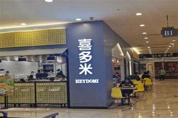 喜多米中式快餐