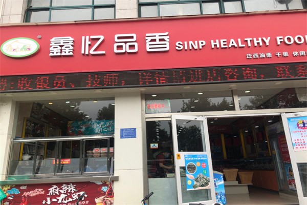 鑫忆品香炒货