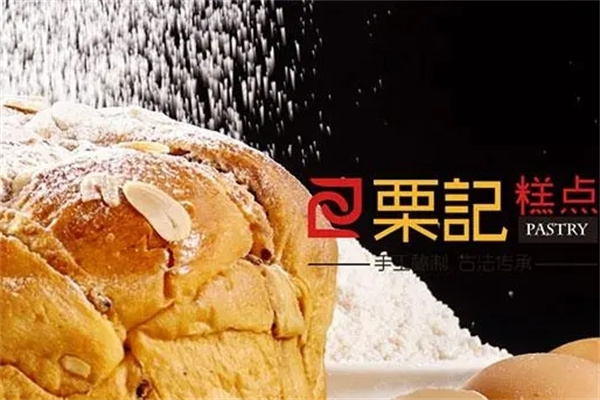 粟记糕点