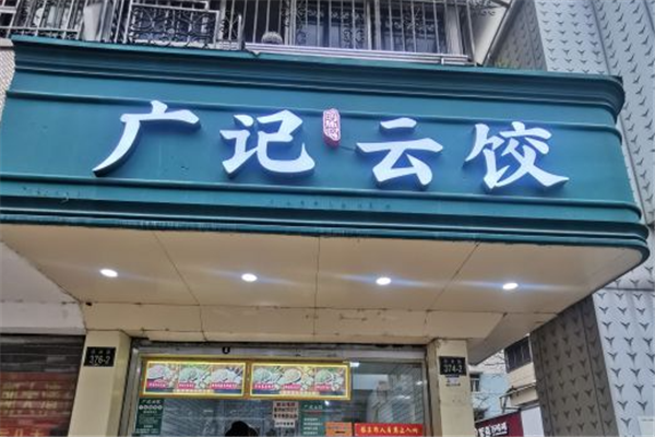 广记云饺