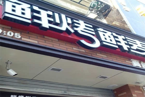 鲜烤鲜麦