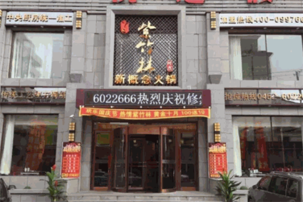 紫竹林火锅