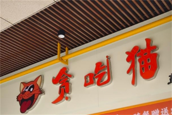 贪吃猫休闲食品