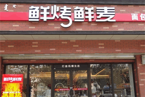 鲜烤鲜麦
