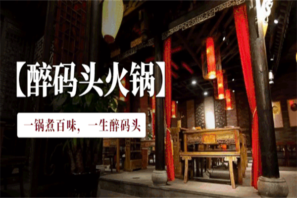 醉码头火锅店 醉码头火锅店