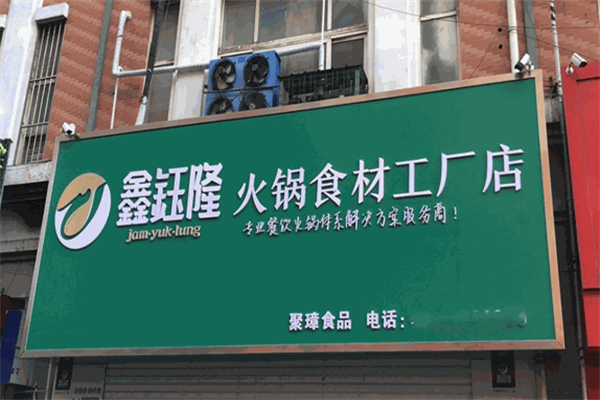 鑫钰隆食品