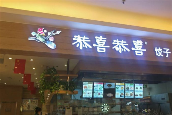 恭喜恭喜饺子