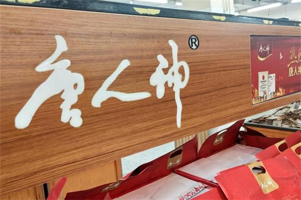 唐人神食品