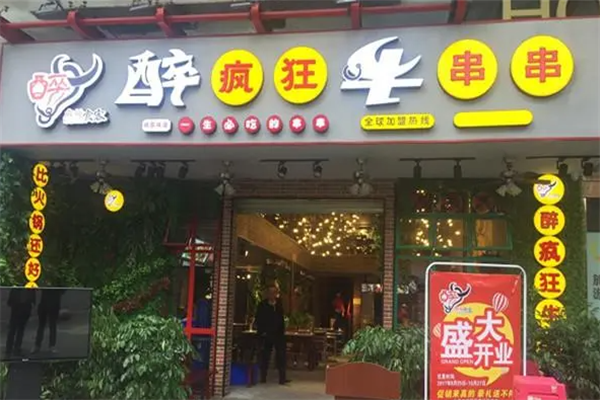 醉疯狂牛串串火锅