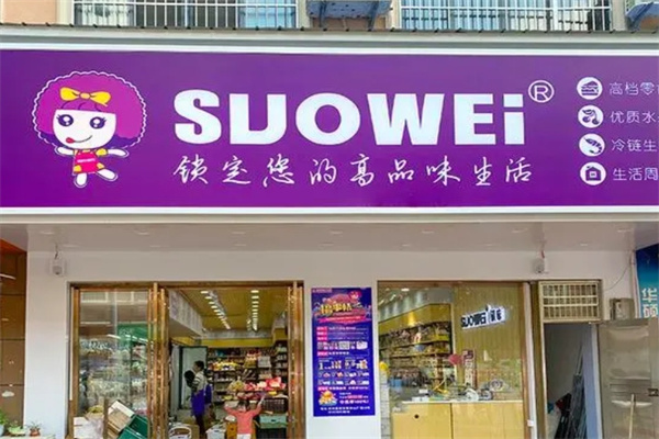 锁味零食店