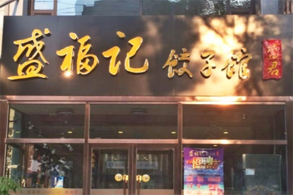 盛福记饺子馆 盛福记饺子馆