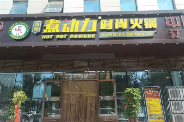 超信煮动力经典火锅