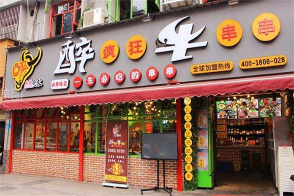 醉疯狂牛串串火锅